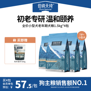 老年犬专用狗粮泰迪小型犬高龄犬粮1.5kg 伯纳天纯经典 4包85折