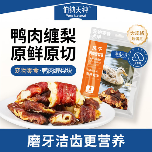 伯纳天纯狗零食肉干磨牙缠梨块