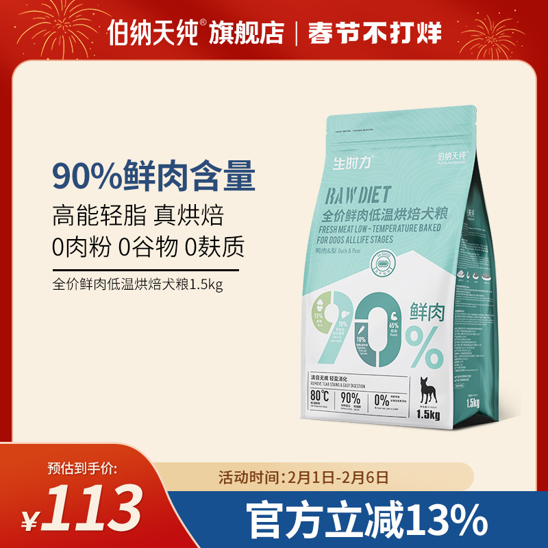 伯纳天纯鲜肉低温烘焙狗粮泰迪比熊柴犬法斗博美成犬幼犬通用型粮