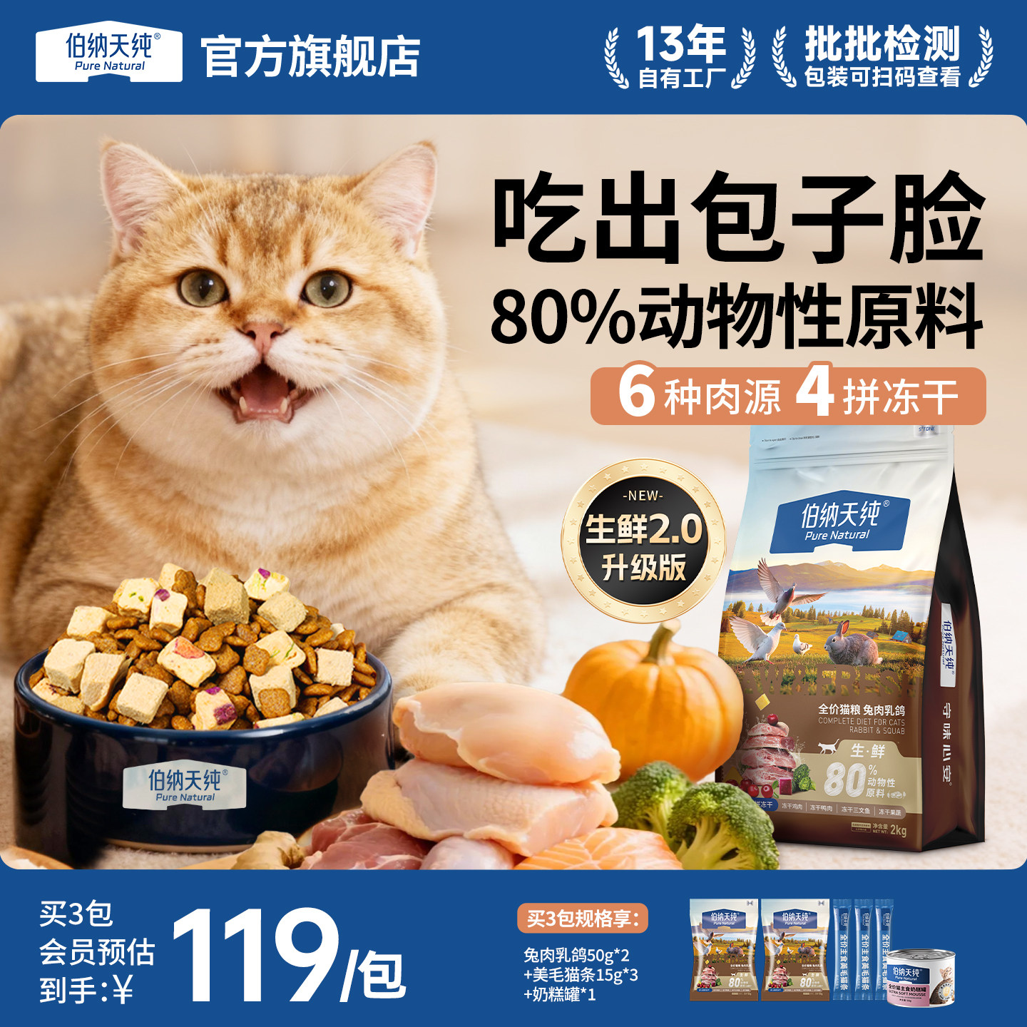 【升级款】伯纳天纯生鲜猫粮图片