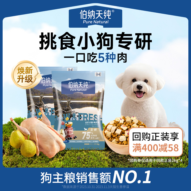 【U先专享】伯纳天纯全价生鲜冻干四拼泰迪成犬幼犬狗粮鸭肉梨