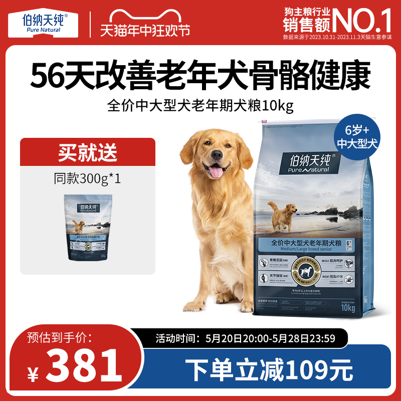 伯纳天纯旗舰老年犬狗粮10kg中大型成犬6岁高龄犬老年狗通用犬粮