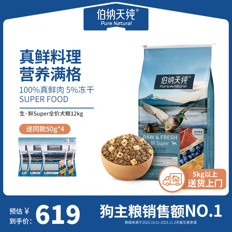 伯纳天纯生鲜super鲜肉狗粮冻干粮12kg 泰迪金毛通用犬粮 宠物/宠物食品及用品 狗全价膨化粮 原图主图