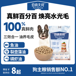 伯纳天纯生时鲜冻干生骨肉全价狗粮12g成犬幼犬主食冻干狗狗零食