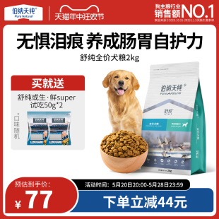 伯纳天纯舒纯鸭肉梨狗粮柴犬泰迪比熊成犬幼犬通用美毛去泪痕专用