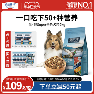 泰迪金毛幼犬成犬全价通用粮 伯纳天纯生鲜super鲜肉冻干狗粮2kg