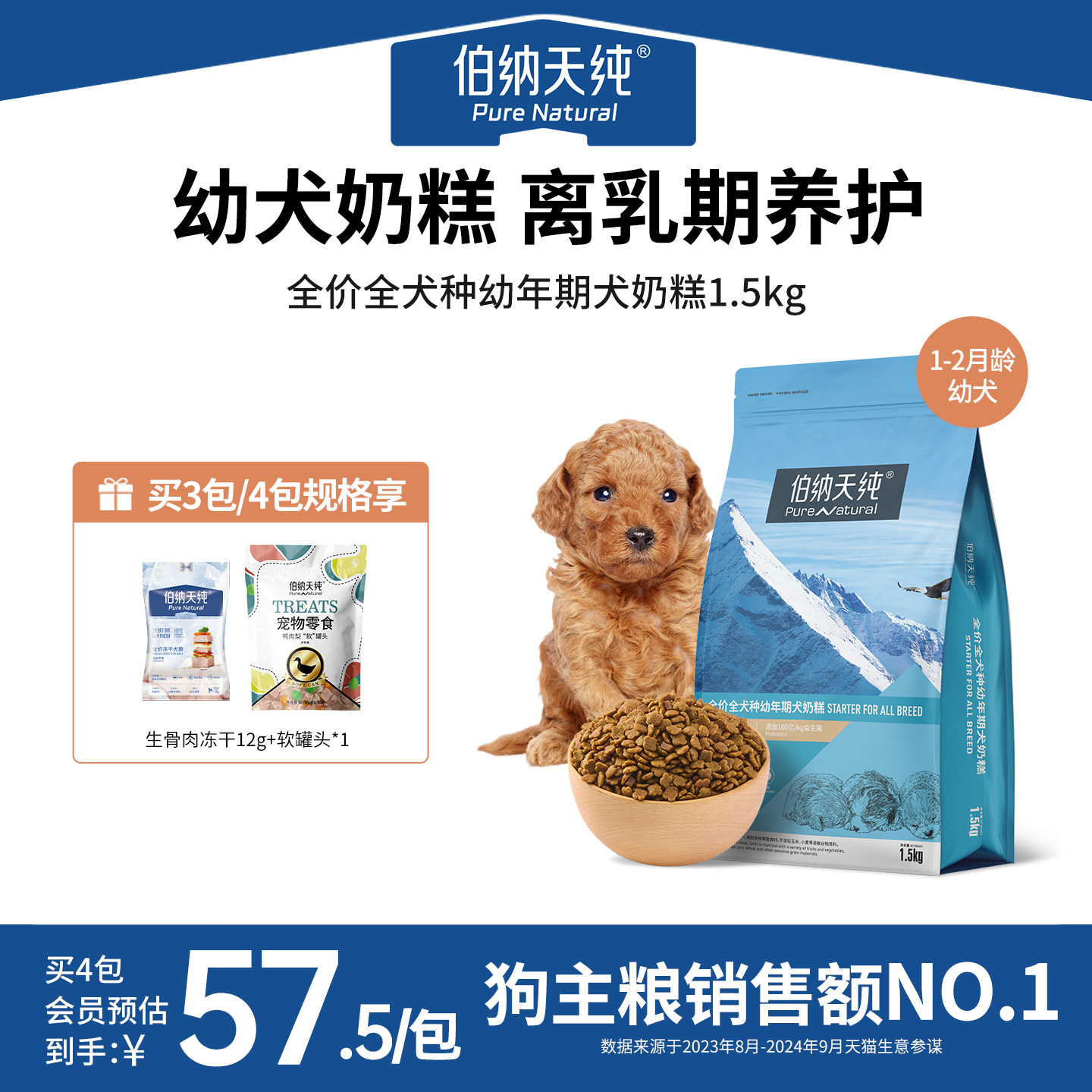 伯纳天纯经典狗粮幼犬奶糕粮金毛泰迪小型犬通用幼犬专用粮1.5kg