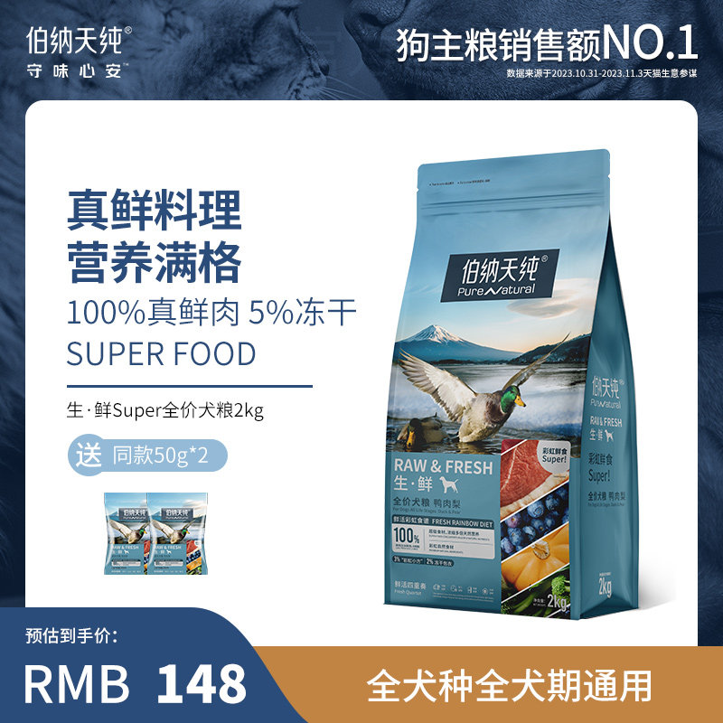 伯纳天纯生鲜super鲜肉冻干狗粮2kg 泰迪金毛幼犬成犬全价通用粮