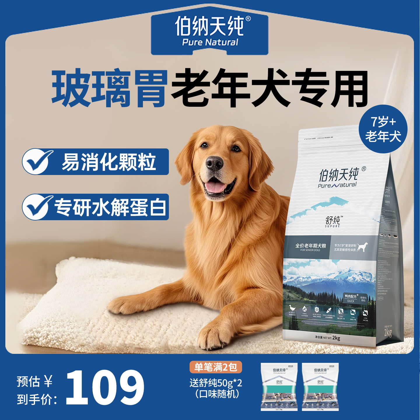 【老年犬专用】伯纳天纯舒纯狗粮