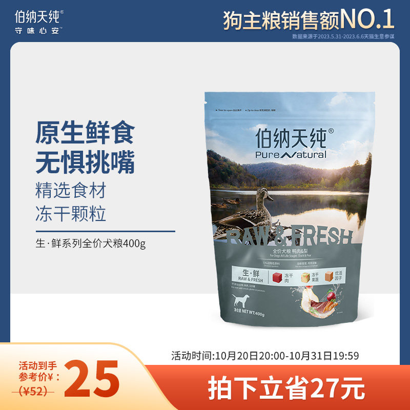 伯纳天纯生鲜冻干狗粮全价全犬期通用天然粮去泪痕美毛护肠胃400g怎么样,好用不?