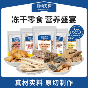 【U先特惠】伯纳天纯宠物冻干犬猫零食鸡肝鸡蛋黄鸡小胸三文鱼