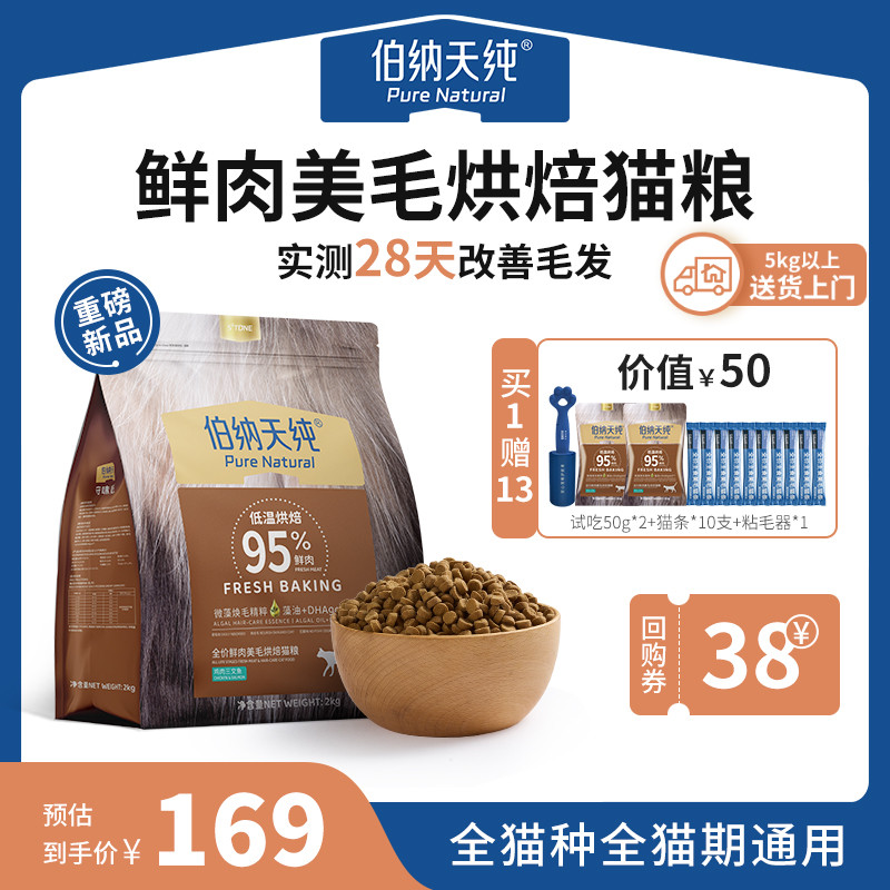 新品伯纳天纯低温烘焙猫粮全价鲜肉美毛全价猫粮2kg-封面