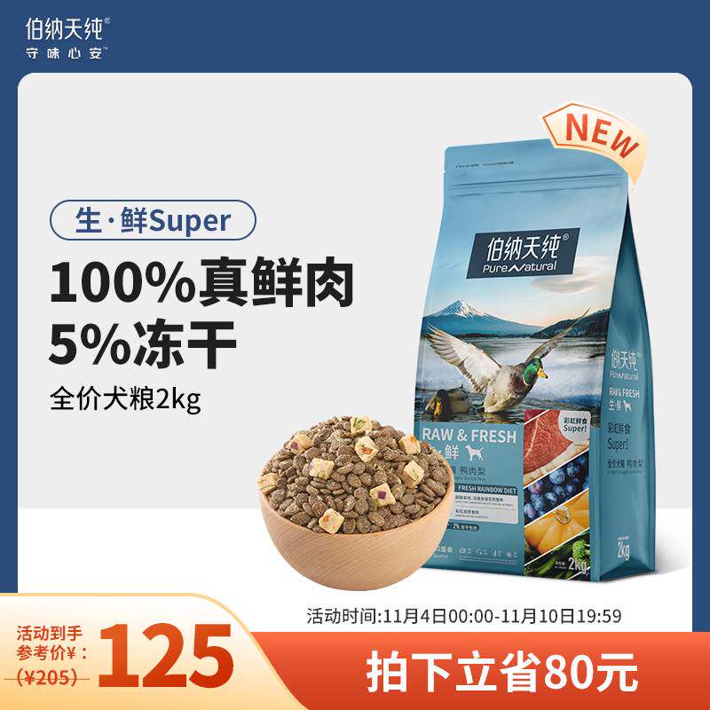 伯纳天纯生鲜super鲜肉冻干狗粮2kg 泰迪金毛幼犬成犬全价通用粮怎么看?
