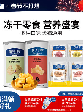 伯纳天纯宠物冻干零食狗狗猫咪金元宝福袋长肉营养鸡小胸鸡蛋黄