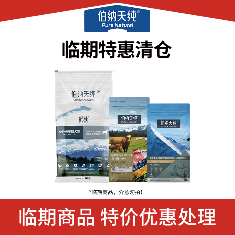 【临期清仓】伯纳天纯临期特惠清仓全价幼猫成猫猫粮狗粮冻干鲜肉