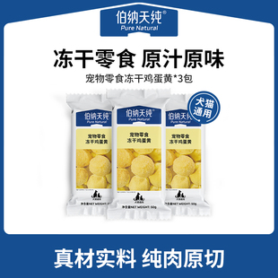 宠物零食随心搭 伯纳天纯冻干零食猫犬通用营养鸡蛋黄50g