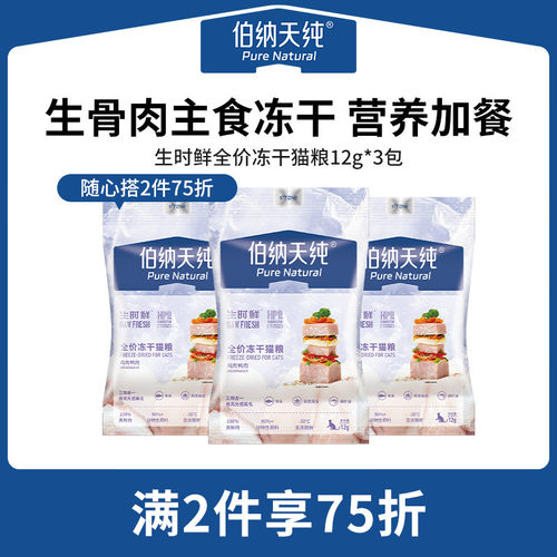 伯纳天纯生骨肉冻干猫粮12g*3