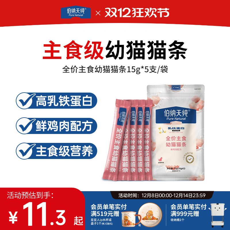 伯纳天纯全价主食幼猫猫条营养鲜鸡肉无诱食剂高乳铁蛋白猫条