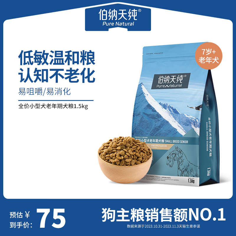 伯纳天纯经典小型犬老年犬专用狗粮7岁以上通用型天然犬粮1.5kg 宠物/宠物食品及用品 狗全价膨化粮 原图主图