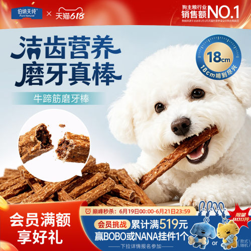 伯纳天纯犬零食磨牙棒