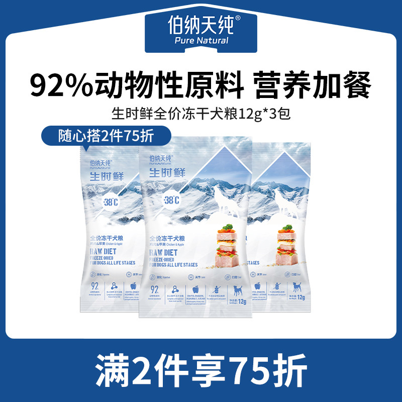 伯纳天纯生骨肉冻干狗粮12g*3