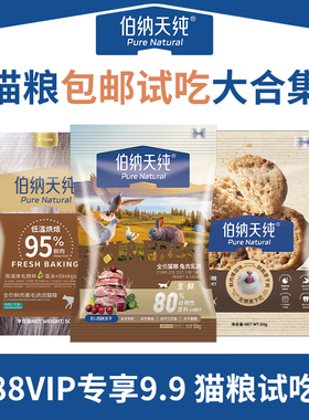 【88VIP专享】伯纳天纯全价猫咪主粮试吃装膨化猫粮烘焙鲜肉50g*3