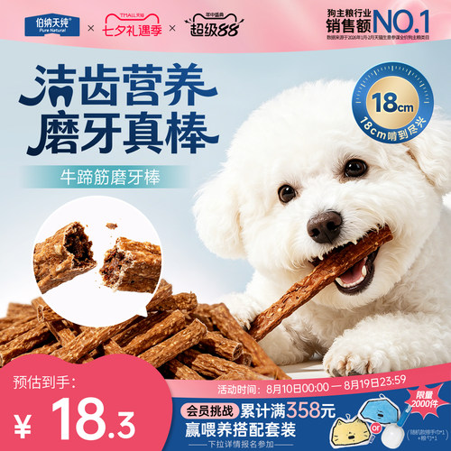 伯纳天纯犬零食磨牙棒