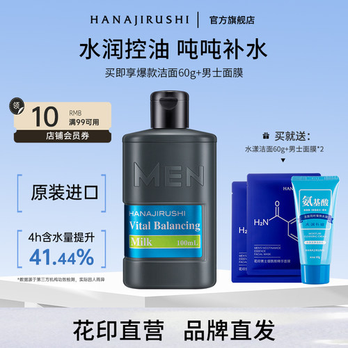 花印男士进口水份乳学生男友