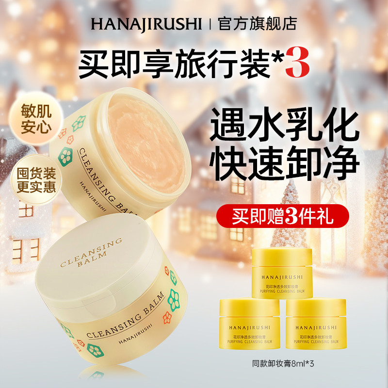 花印卸妆膏温和敏感肌女深层清洁养肤卸妆油乳护肤新年礼物送女生,美容护肤/美体/精油,卸妆,淘宝优惠券,粉丝福利购,淘宝优惠卷