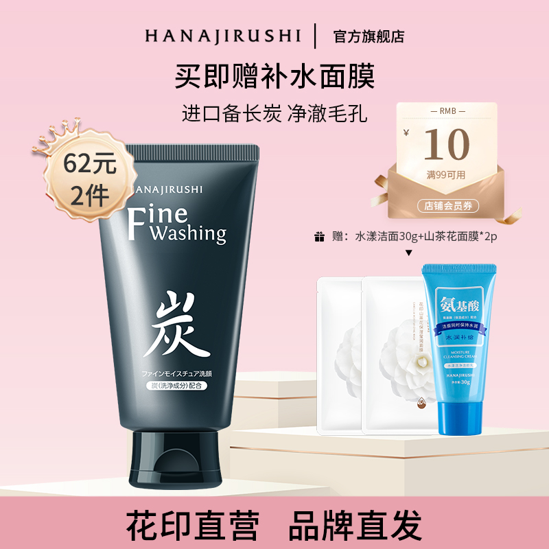 花印备长炭洁面深层清洁