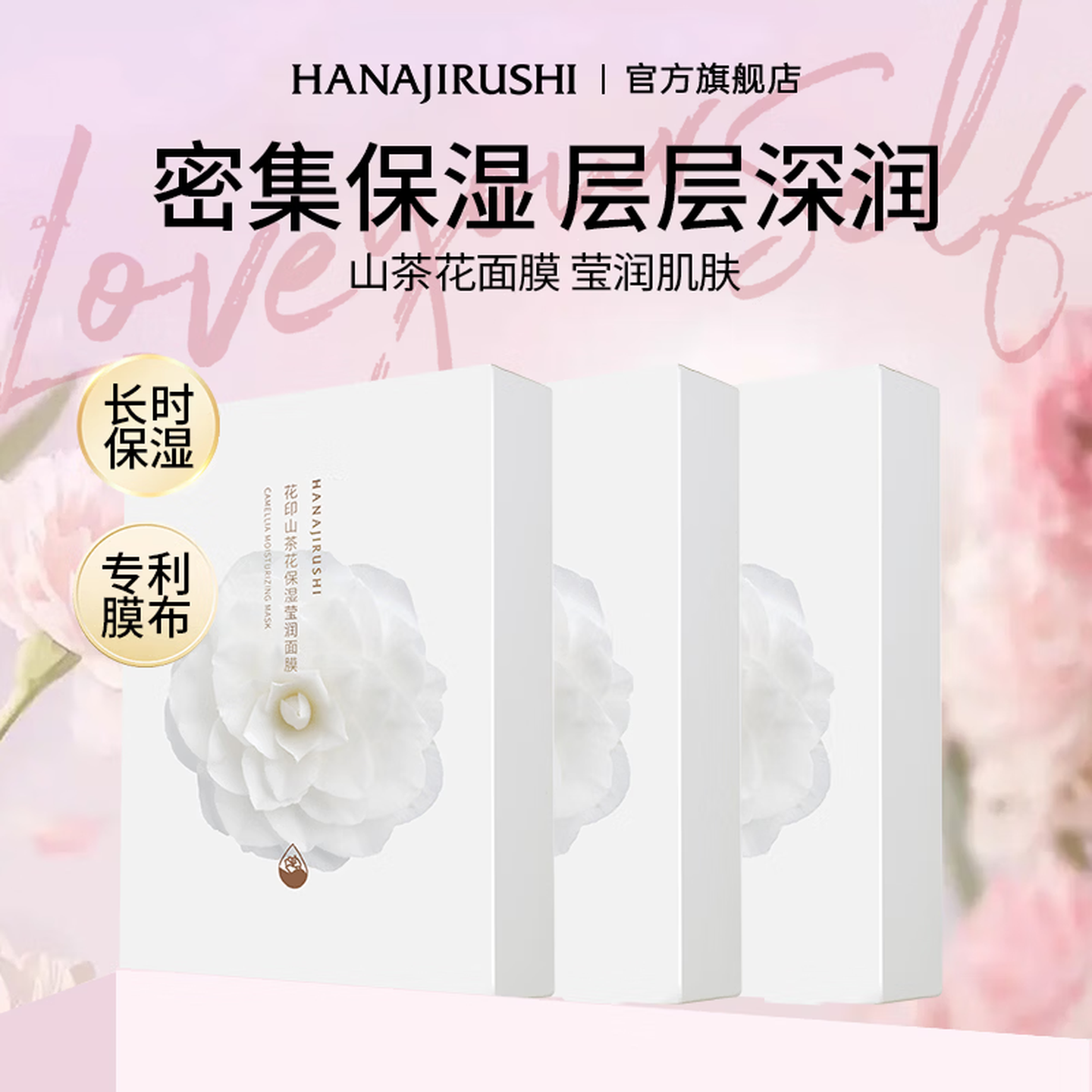 花印面膜山茶花贴片面膜补水保湿护肤品男女士礼物