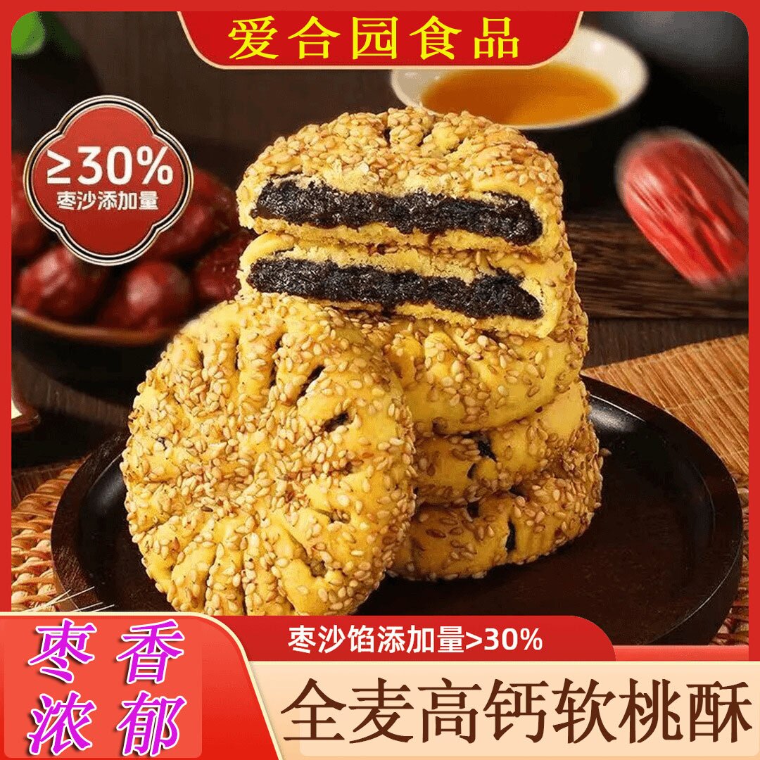 全麦高钙软桃酥枣沙馅早餐清甜不腻点心休闲食品饼干零食独立包装