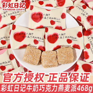 彩虹日记牛奶巧克力燕麦派散装结婚婚庆喜糖喜事伴手礼小零食