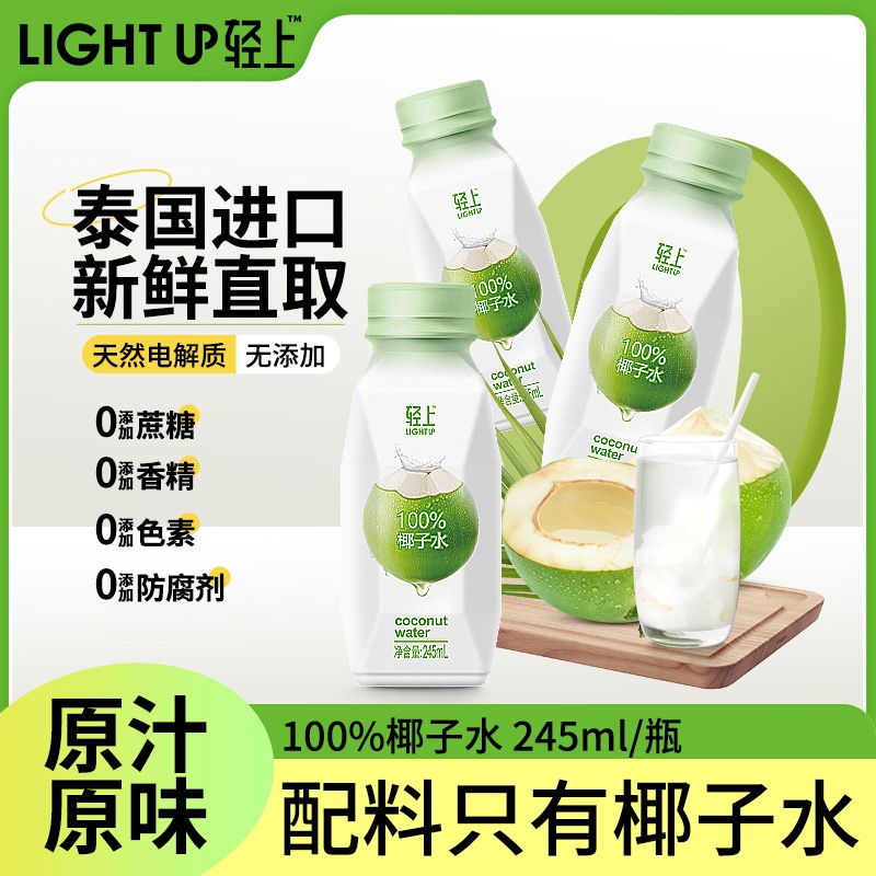 轻上100%椰子水泰国进口椰子椰子汁饮品含电解质10瓶箱装【包邮】