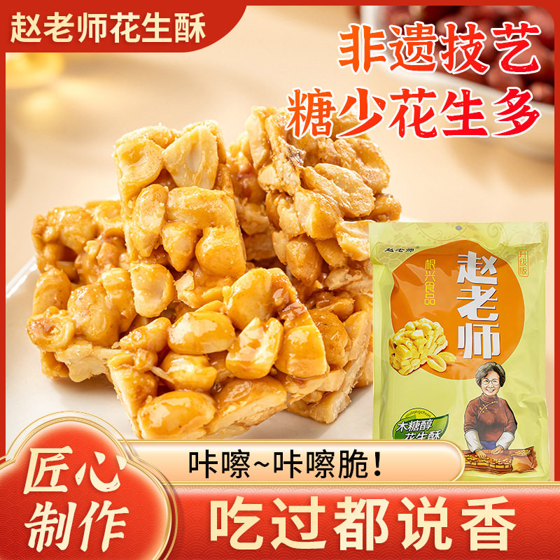 赵老师非遗花生酥木糖醇酥糖糖坚果四川特产零食成都现货
