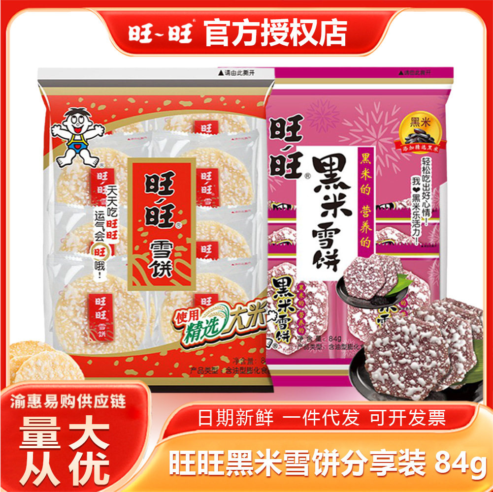 旺旺黑米雪饼84g休闲零食大礼包膨化饼干仙贝食品整箱分享装