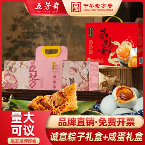 五芳斋诚意粽子礼盒装肉粽蛋黄豆沙咸鸭蛋礼盒端午送礼嘉兴粽子