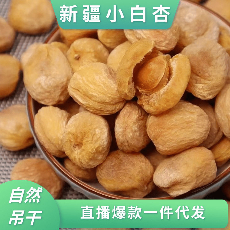 新疆特产库车农家小白杏干今年新货树上吊干杏果脯无熏硫