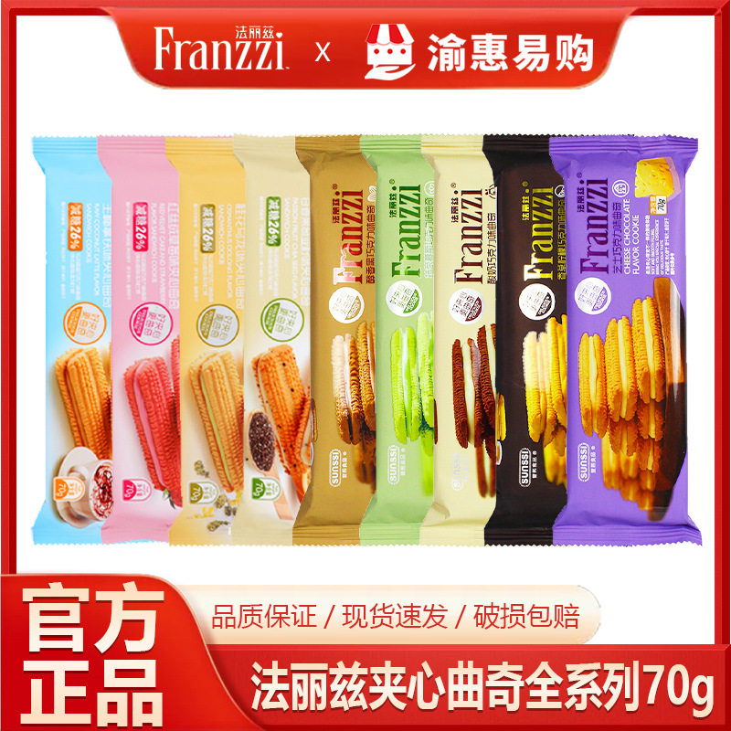 法丽兹巧克力曲奇夹心饼干70g袋装抹茶酸奶香草味减糖茶点心零食