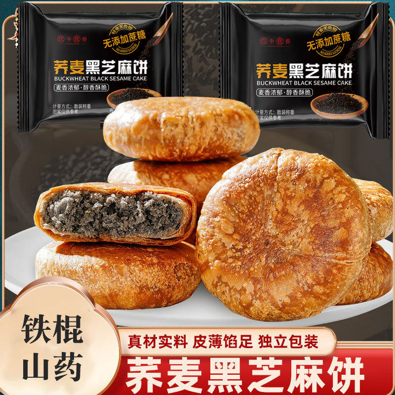 荞麦黑芝麻饼无加蔗糖酥饼休闲小零食山药老婆饼烧饼传统糕点早餐