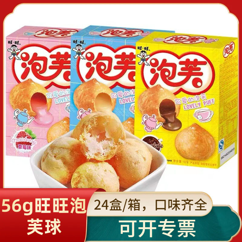 旺旺泡芙球56g巧克力味奶油夹心饼干多口味甜品休闲小零食大礼包