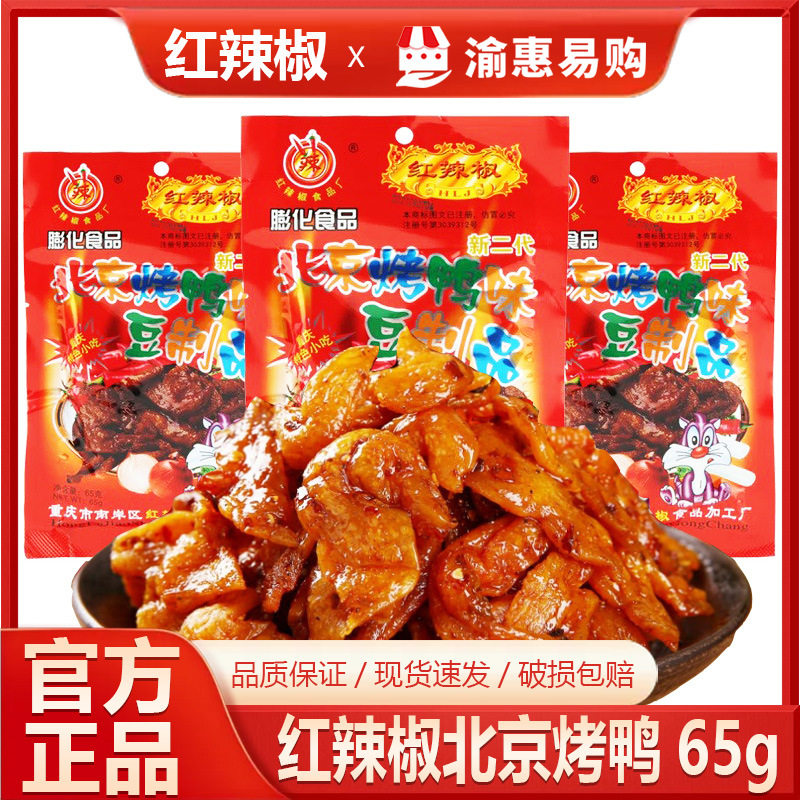 红辣椒北京烤鸭65g辣条素食豆制品麻辣儿时小吃怀旧童年零食大包