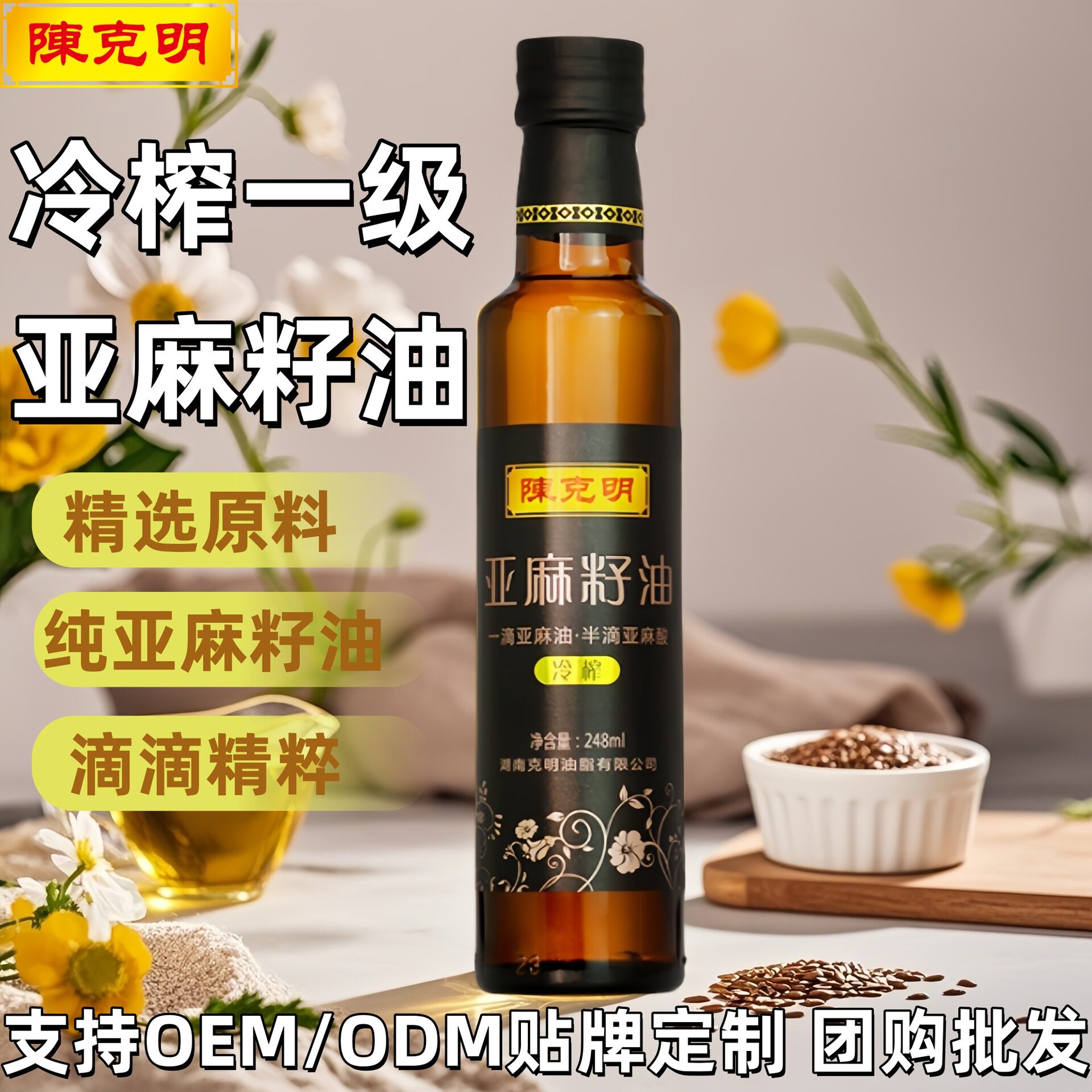 陈克明亚麻籽油一级冷榨248ml礼盒团购福利商用会销厂家直销