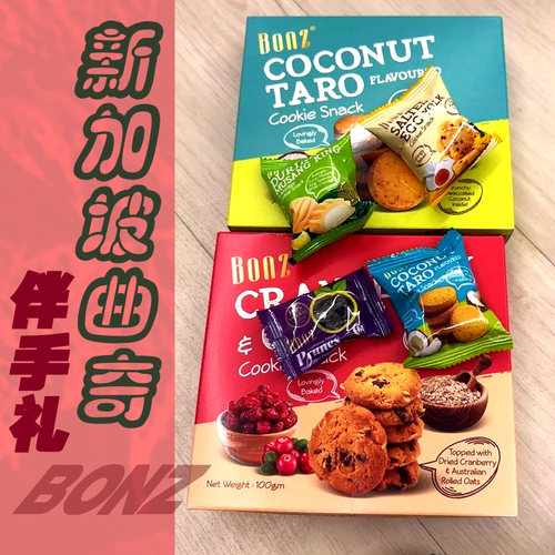 新加坡Bonz曲奇榴莲咸蛋黄味