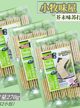 现货3包装 香港小牧味屋芥末味苏打饼干 小包装 下午茶点心高钙