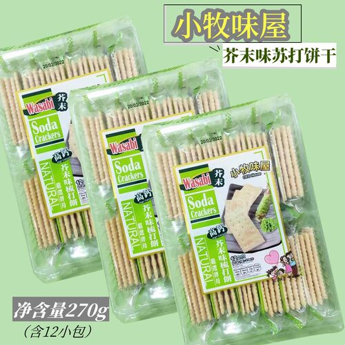 现货3包装 香港小牧味屋芥末味苏打饼干 小包装 下午茶点心高钙