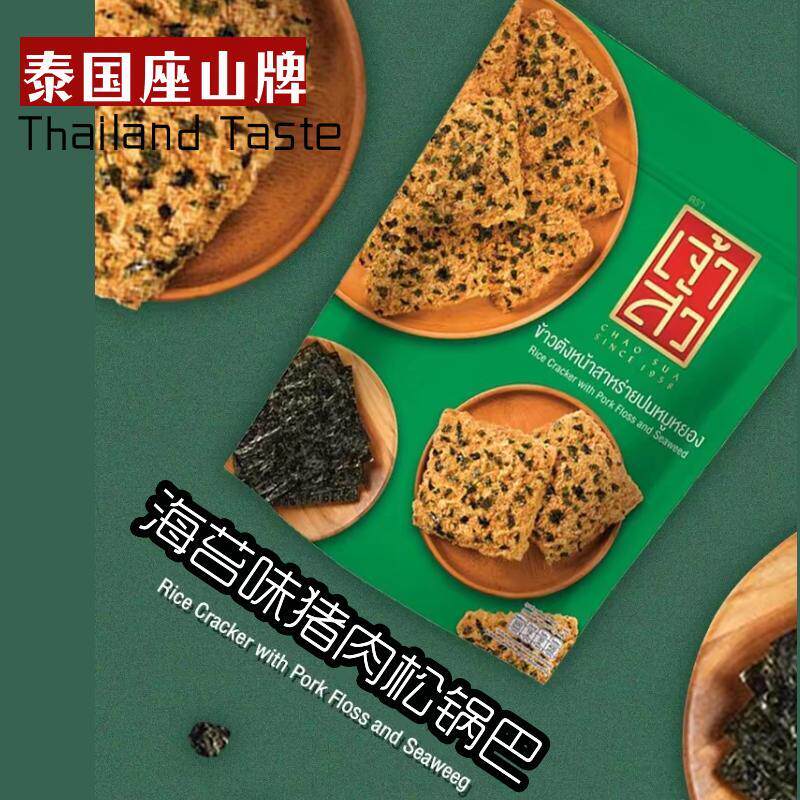 3包装 泰国座山牌 猪肉松海苔味锅巴 米饼 辣味零食 泰国伴手礼
