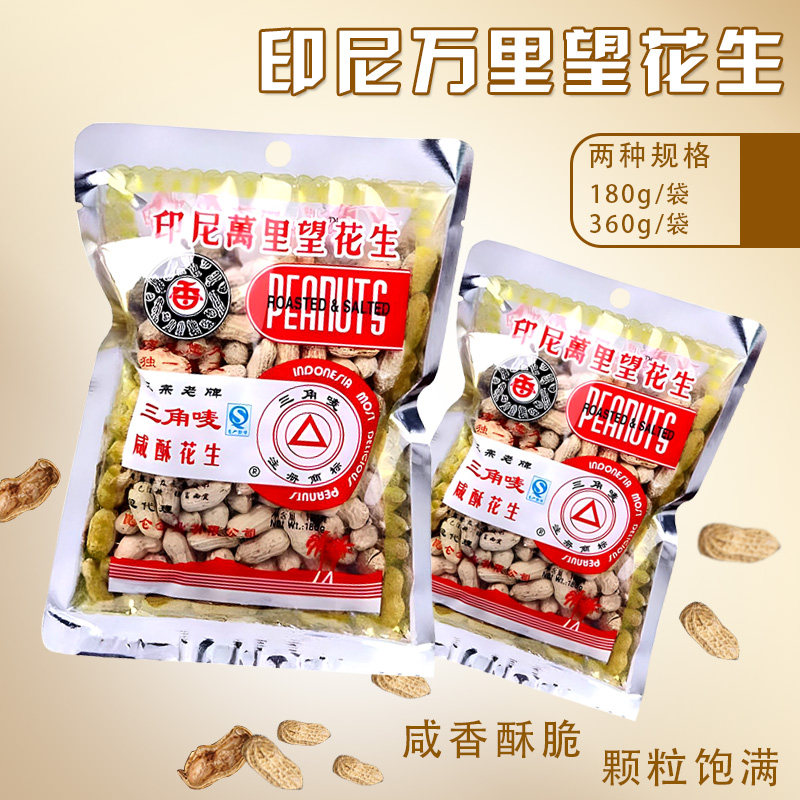 印尼万里望三角唛花生正宗老牌180g360g袋装咸香酥脆下酒聚会小吃