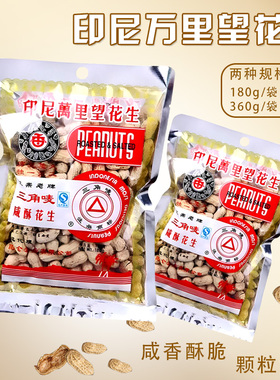 印尼万里望三角唛花生正宗老牌180g360g袋装咸香酥脆下酒聚会小吃
