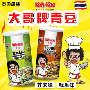 泰国原装 大哥牌KOH KAE 香脆芥末味鱿鱼青豆花生豆 炒货零食小吃
